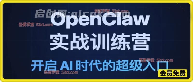 OpenClaw实战训练营,开启AI时代的超级入口 OpenClaw实战训练营,开启AI时代的超级入口