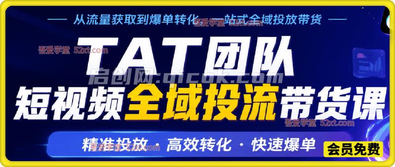 某团队出品:短视频全域投流带货课,精准投放+高效转化+快速爆单 某团队出品:短视频全域投流带货课,精准投放+高效转化+快速爆单
