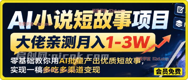 AI小说短故事项目,大佬亲测月入1-3W,零基础教你用AI批量产出优质短故事,实现一稿多吃:小说分成+剧本售卖+短剧版权 AI小说短故事项目,大佬亲测月入1-3W,零基础教你用AI批量产出优质短故事,实现一稿多吃:小说分成+剧本售卖+短剧版权