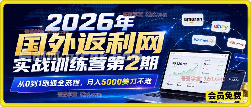2026年国外返利网实战训练营第2期,从0到1跑通全流程,月入5000美刀不难 2026年国外返利网实战训练营第2期,从0到1跑通全流程,月入5000美刀不难