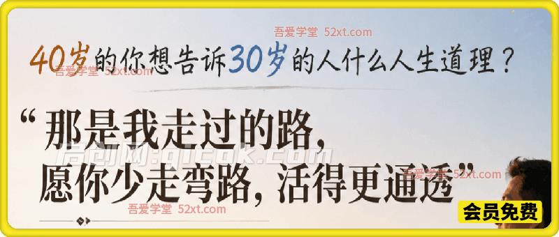 付费文:40岁的你想告诉30岁的人什么人生道理? 付费文:40岁的你想告诉30岁的人什么人生道理?