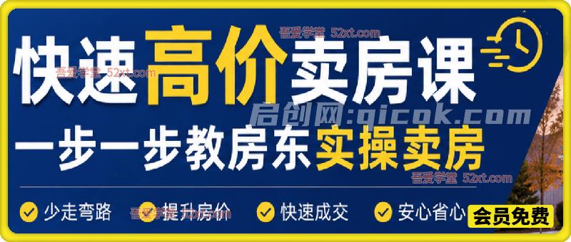 快速高价卖房课，一步一步教房东实操卖房-智点网