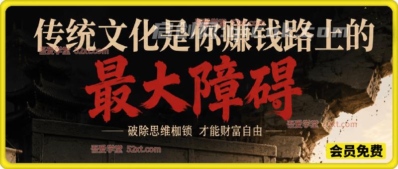 公众号付费文:传统文化是你赚钱路上的最大障碍 公众号付费文:传统文化是你赚钱路上的最大障碍