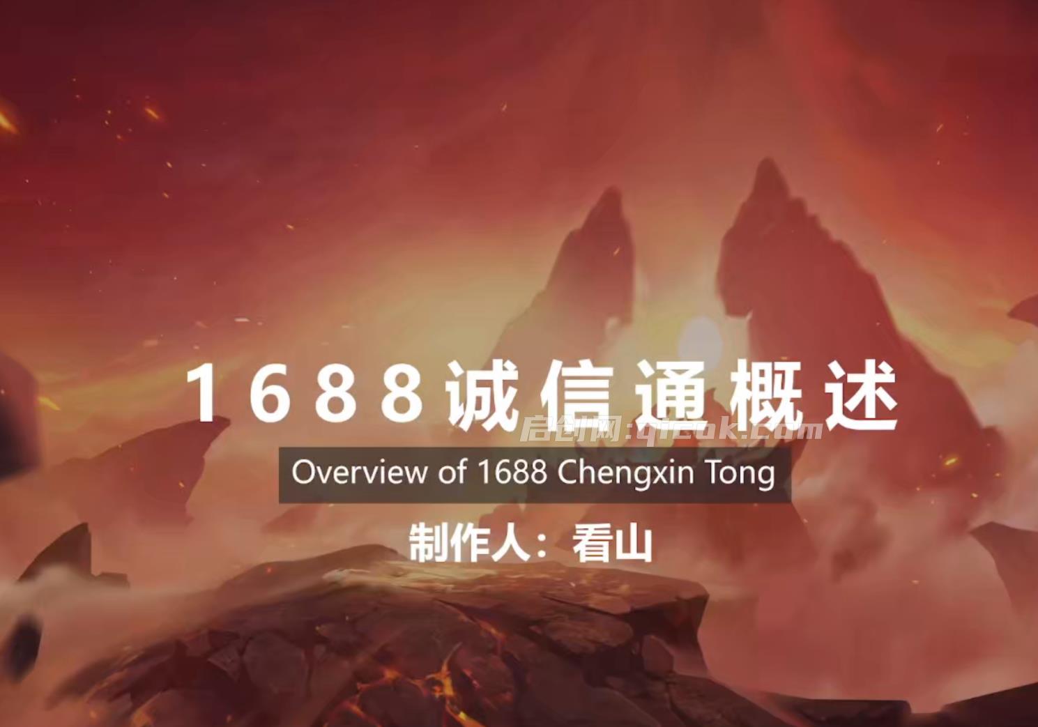 看山-14年老运营1688诚信通2026年6月-智点网