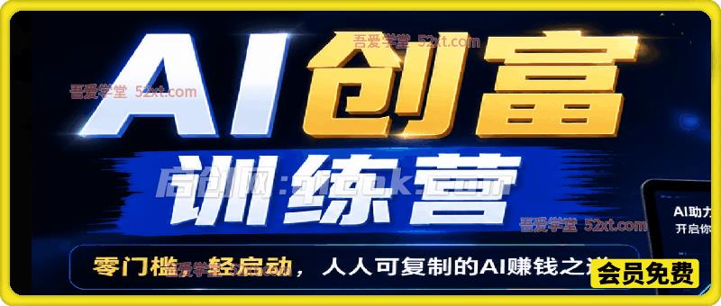 AI创富训练营,零门槛,轻启动,人人可复制的AI赚钱之道 AI创富训练营,零门槛,轻启动,人人可复制的AI赚钱之道