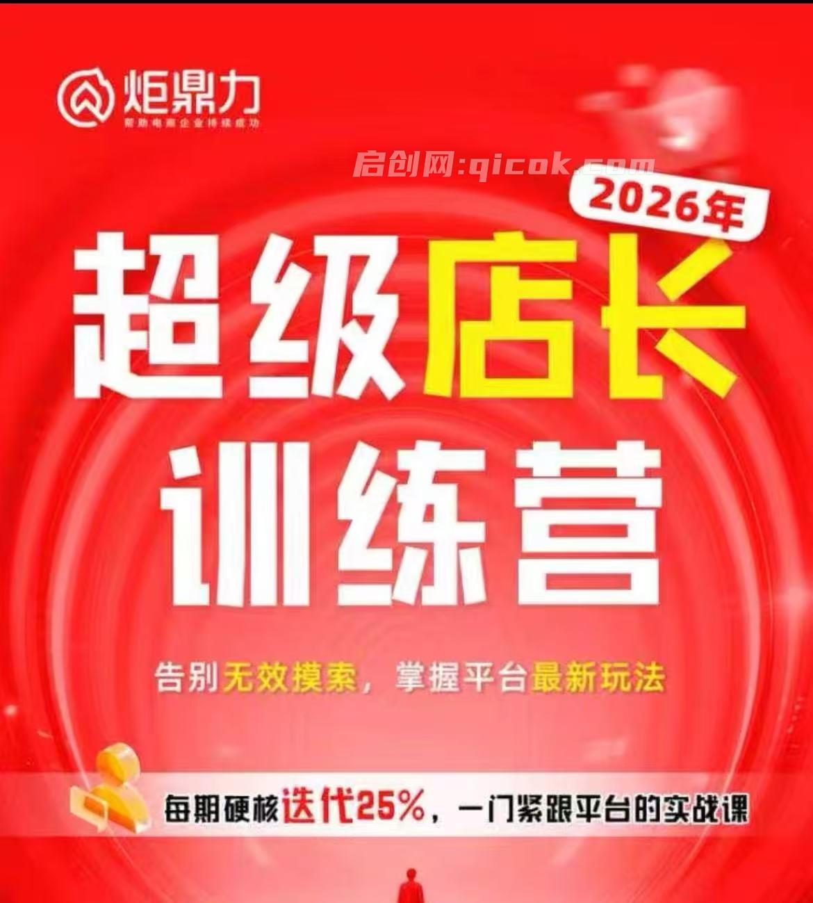 炬鼎力-淘宝天猫超级店长特训营5月23-5月24线下课(价值4980元)-智点网