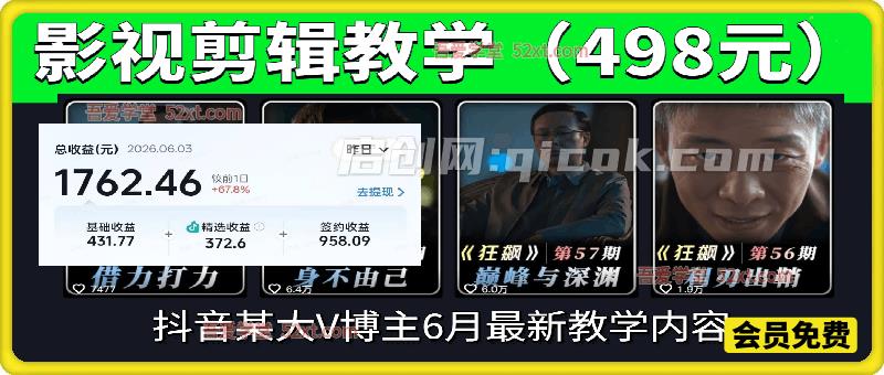 影视剪辑教学，抖音某大V博主6月最新教学内容，可做独家精选分成计划等-智点网