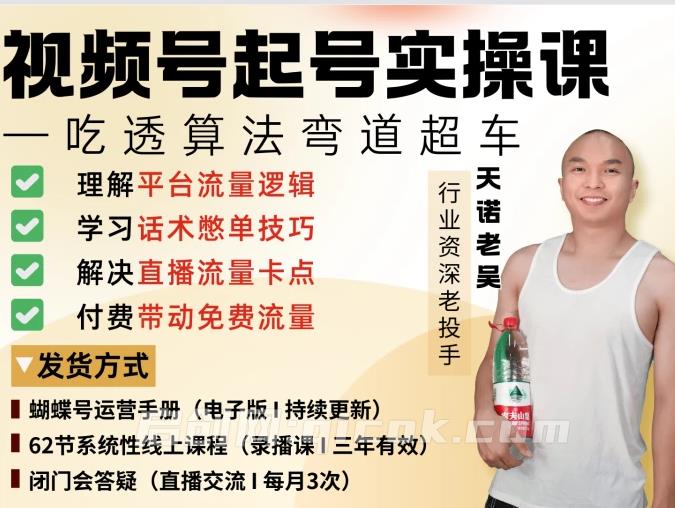 老吴-视频号直播起号线上课2026年6月-智点网