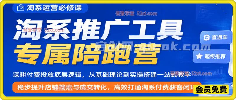 淘系推广工具专属陪跑营，稳步提升店铺搜索与成交转化，高效打通淘系付费获客闭环。-智点网