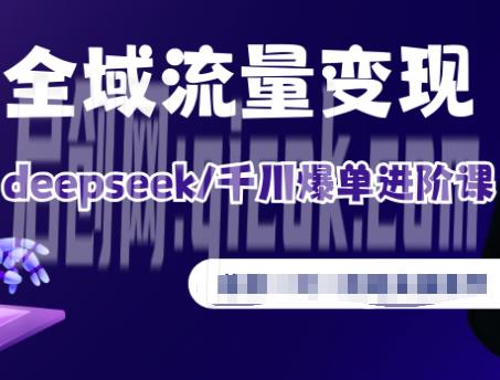 萌神个人IP短视频带货（进阶版）2026年(价值4980元)-智点网