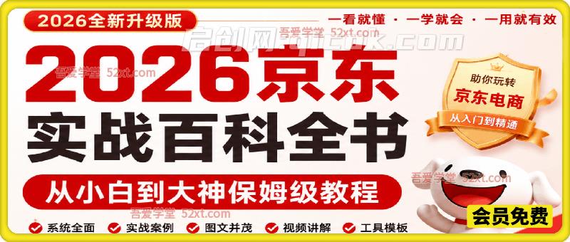 2026京东实战百科全书,从小白到大神保姆级教程 2026京东实战百科全书,从小白到大神保姆级教程