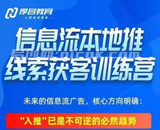 厚昌-本地推投放线索获客训练营32期【6月新课】-智点网