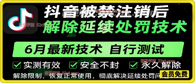 抖音被禁注销后，解除延续处罚技术。6月最新技术，自行测试。-智点网