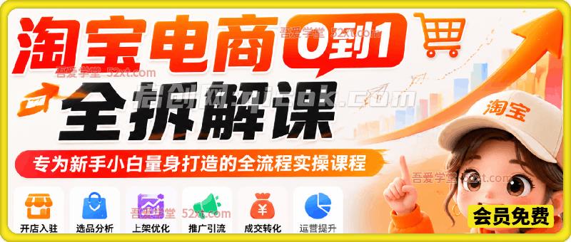 淘宝0-1全流程玩法拆解课程，从0到1专为新手小白量身打造的全流程实操课程-智点网