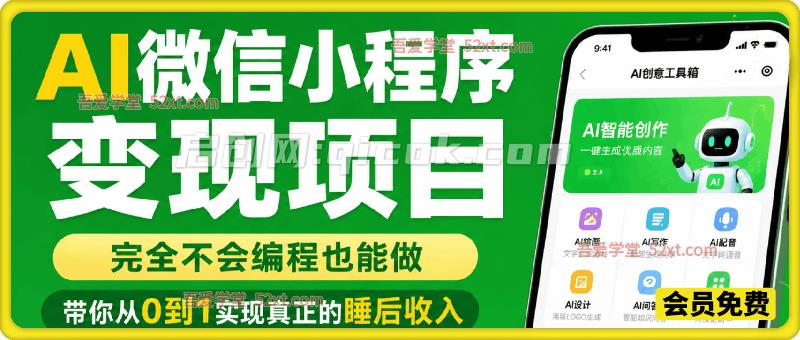AI微信小程序变现项目，完全不会编程也能做，带你从0到1实现真正的睡后收入-智点网