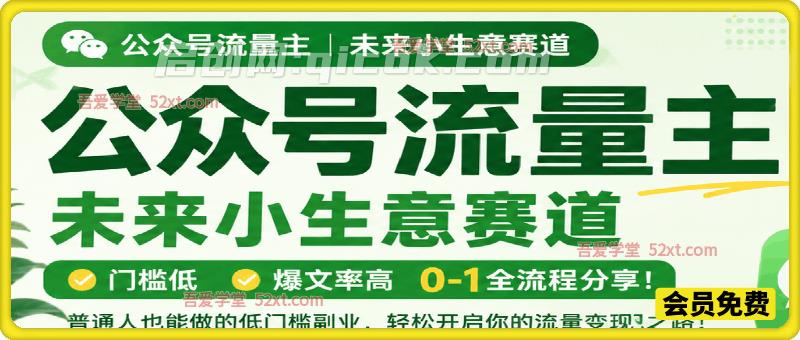 公众号流量主未来小生意赛道，门槛低，爆文率高，0-1全流程分享！-智点网
