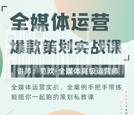 厚昌-全媒体运营爆款策划实战课111节2026年6月-智点网