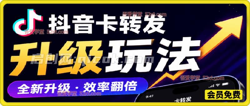 6月抖音卡转发搬运升级玩法,支持安卓苹果,起号带货视频,一分钟一个视频-智点网