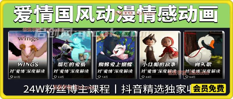 爱情国风动漫情感动画视频教程，抖音24W粉丝博主带你0基础解锁抖音精选独家收益-智点网