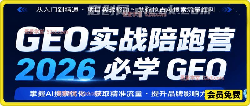 GEO实战陪跑营，2026必学GEO-智点网