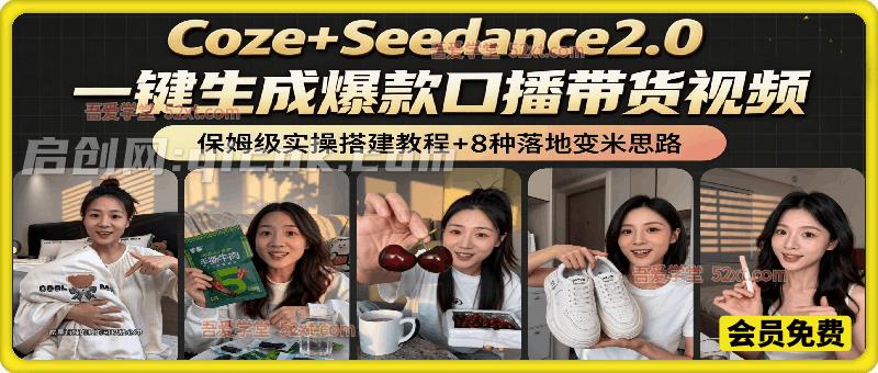 Coze+Seedance2.0 AI一键生成爆款口播带货视频工作流全链路实战课,从0搭建到月入12万,保姆级教学+全层级变现拆解 Coze+Seedance2.0 AI一键生成爆款口播带货视频工作流全链路实战课,从0搭建到月入12万,保姆级教学+全层级变现拆解
