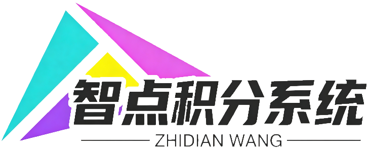 智点积分系统
