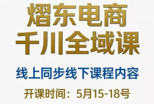 熠东电商·抖音直播千川全域(26年5月15-19日)-智点网