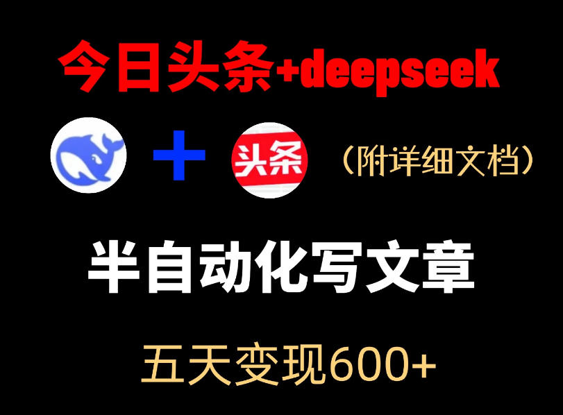 今日头条项目新玩法，deepseek半自动出文章，五天变现6张+-智点网