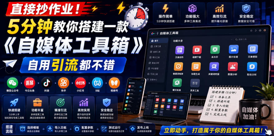 直接抄作业！5分钟教你搭建一款《自媒体工具箱》，自用引流都不错-智点网