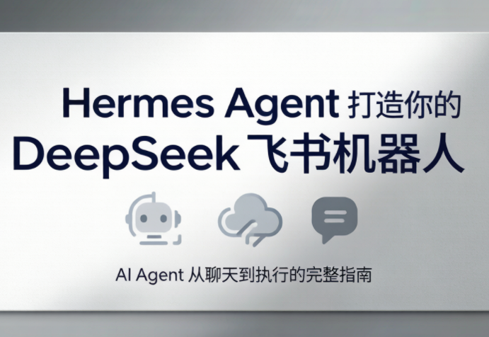 火星老师·Hermes Agent打造你的DeepSeek飞书机器人-智点网