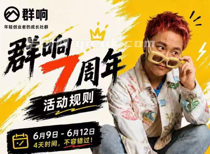 群响七周年直播回放6月9日-10日(价值2399元)-智点网
