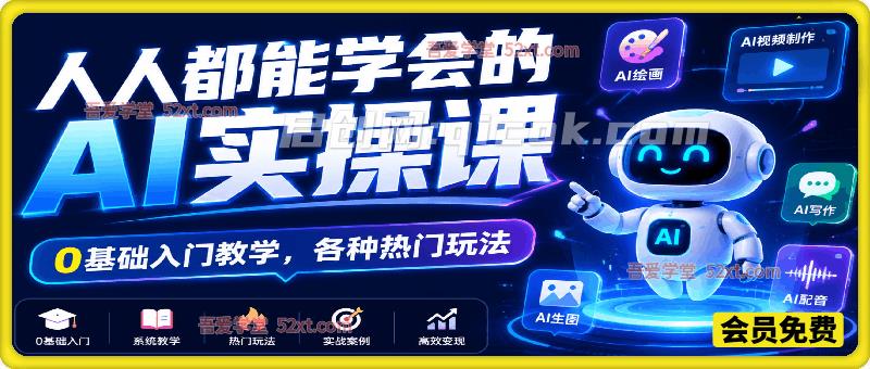 人人都能学会的AI实操课，0基础入门教学，各种热门玩法-智点网