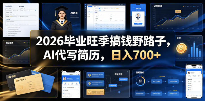 2026毕业旺季搞钱野路子，AI代写简历，日入700+【揭秘】-智点网