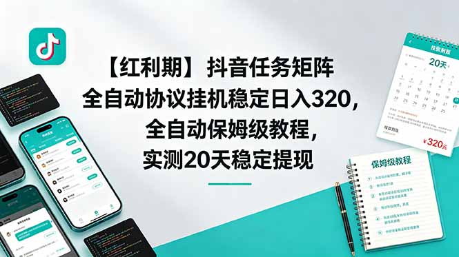 【红利期】抖音任务矩阵全自动协议挂机稳定日入 320，全自动保姆级教程，实测20天稳定提现-智点网