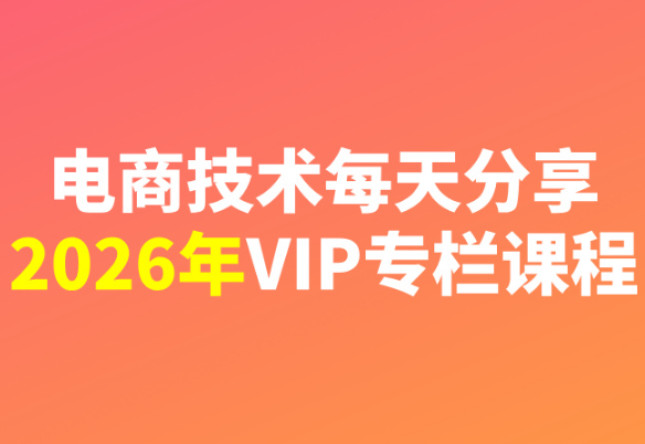 电商技术每天分享最新2026专栏课程6月8更新(价值2188元)-智点网