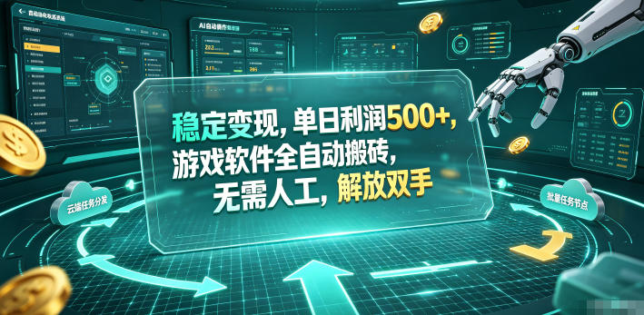 稳定变现，单日利润500+，游戏软件全自动挂机，无脑搬砖！-智点网