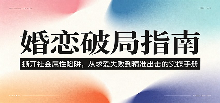 婚恋破局指南：撕开”社会属性” 、求爱头败上 到”精准出击”的实操手册-智点网