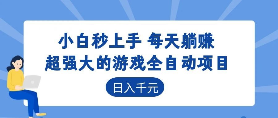 超强大的游戏自动化项目，日入几百，项目绿色长久，告别打工！-智点网