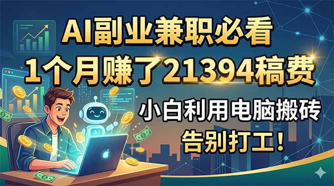 AI副业兼职必看，1个月赚了21394稿费，小白利用电脑搬砖，告别打工！-智点网