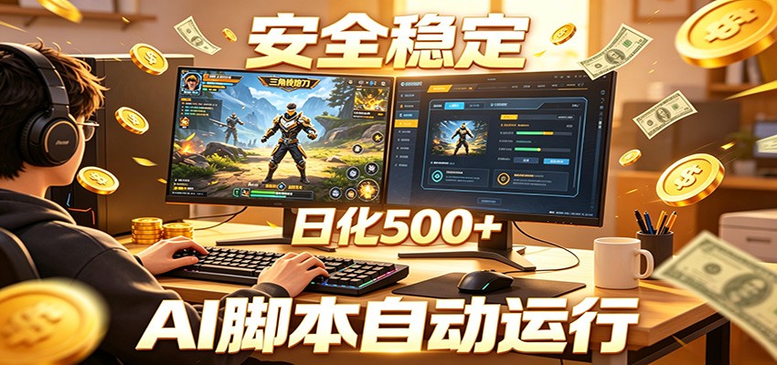 三角洲全自动挂机，AI脚本躺赚，日化500+-智点网