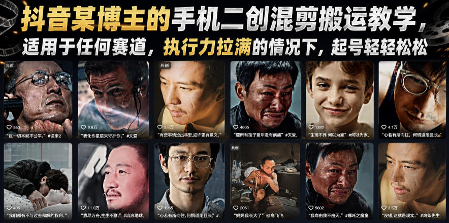 抖音某博主的手机二创混剪搬运教学，适用于任何赛道，执行力拉满的情况下，起号轻轻松松-智点网
