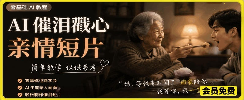 AI催泪戳心亲情短片，零基础AI教程，简单教学仅供参考-智点网