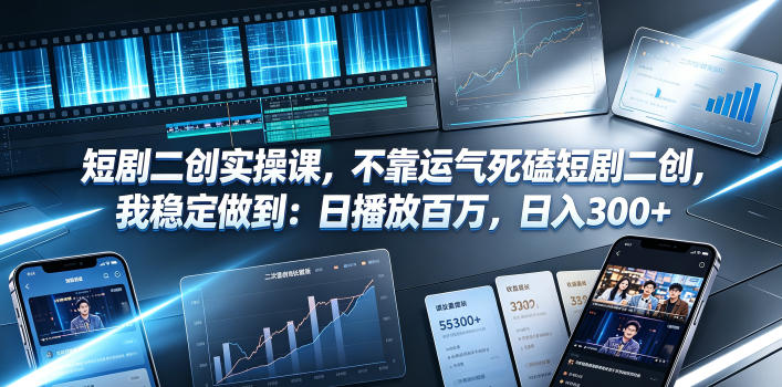 短剧二创实操课，不靠运气死磕短剧二创，我稳定做到：日播放百万，日入300+-智点网