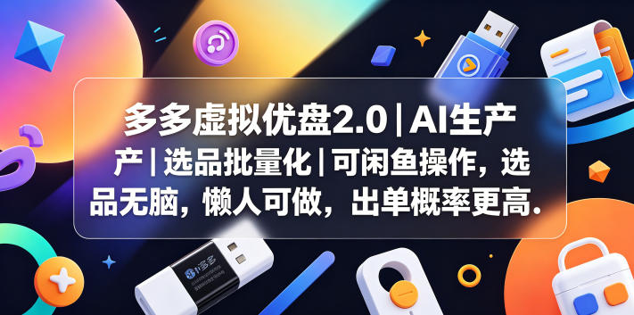 多多虚拟优盘2.0丨AI生产丨选品批量化丨可闲鱼操作，选品无脑，懒人可做，出单概率更高-智点网