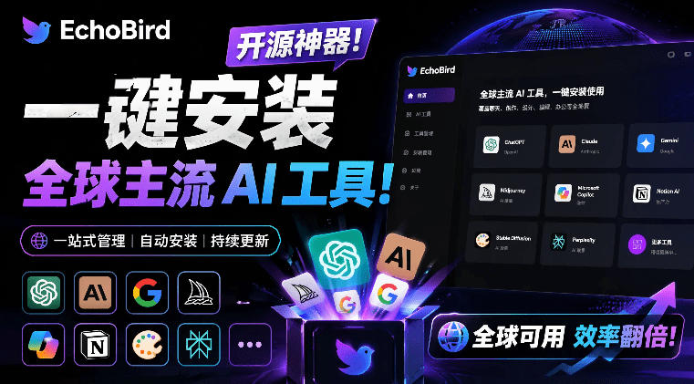 一键安装和修复Claude Code、OpenClaw、Codex等主流AI工具!Github开源神器,小白可用,EchoBird-智点网
