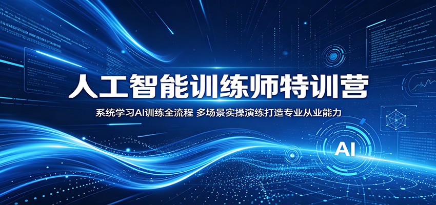 人工智能训练师特训营：系统学习AI训练全流程，多场景实操演练打造专业从业能力-智点网
