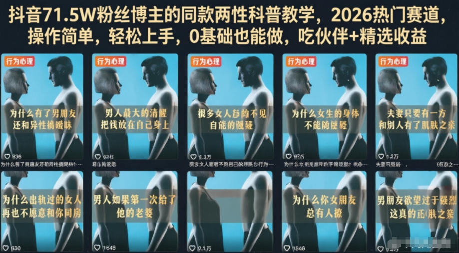 抖音71.5W粉丝博主的同款两性科普教学，2026热门赛道，操作简单，轻松上手，0基础也能做，吃伙伴+精选收益-智点网