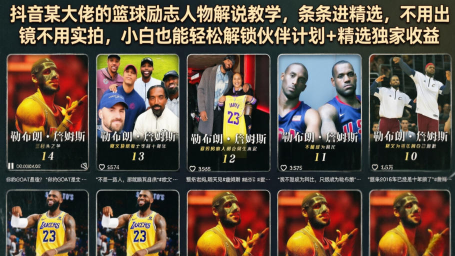 抖音某大佬的篮球励志人物解说教学，条条进精选，不用出镜不用实拍，小白也能轻松解锁伙伴计划+精选独家收益-智点网