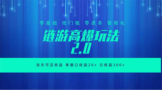 全新链游2.0当天可见收益，零基础也可以矩阵操作-智点网