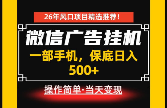 居家副业首推：微信广告挂G，每天十几分钟，稳定日入500+，一部手机就能做！【揭秘】-智点网